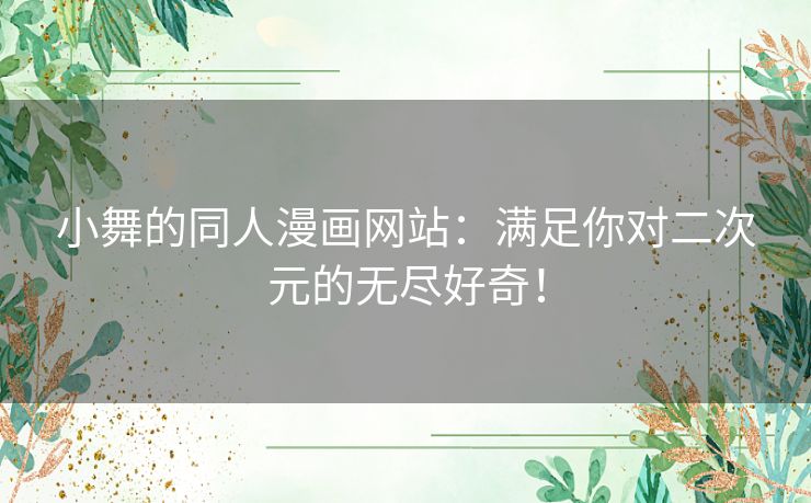 小舞的同人漫画网站：满足你对二次元的无尽好奇！