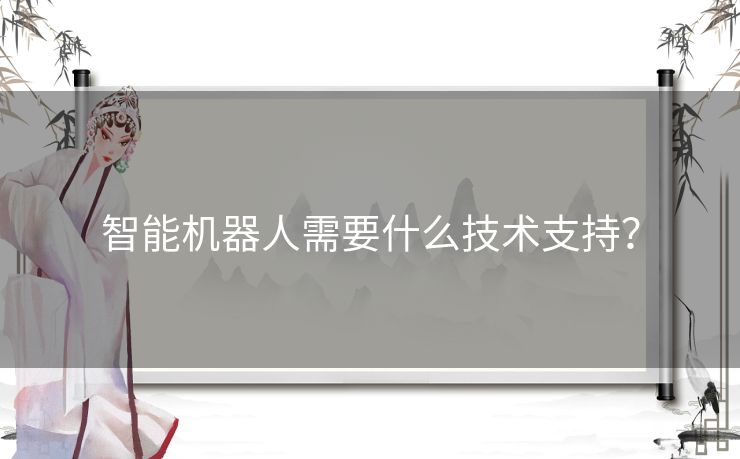智能机器人需要什么技术支持？