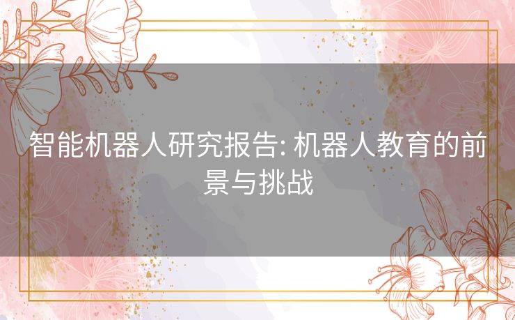 智能机器人研究报告: 机器人教育的前景与挑战