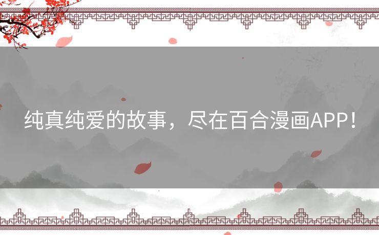 纯真纯爱的故事，尽在百合漫画APP！