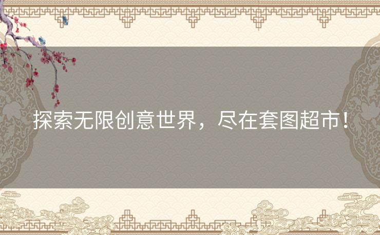 探索无限创意世界，尽在套图超市！