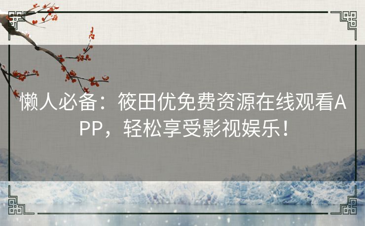 懒人必备：筱田优免费资源在线观看APP，轻松享受影视娱乐！