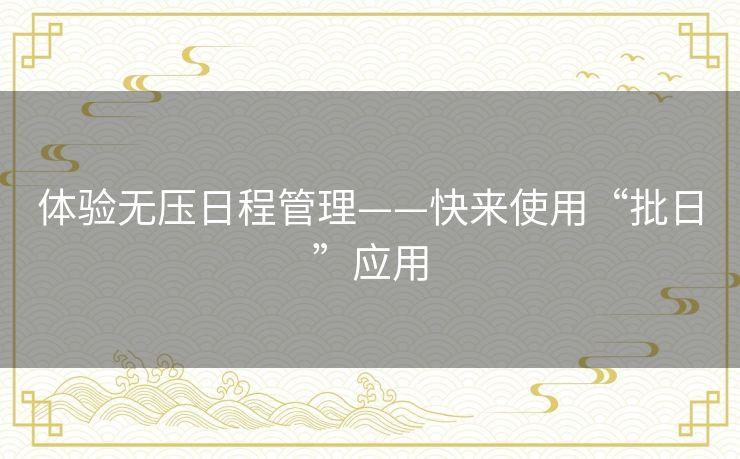 体验无压日程管理——快来使用“批日”应用