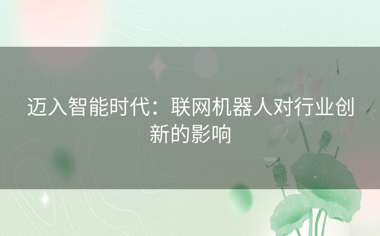 迈入智能时代：联网机器人对行业创新的影响