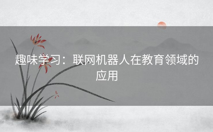 趣味学习：联网机器人在教育领域的应用