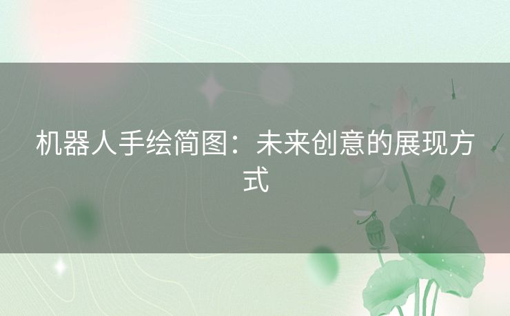 机器人手绘简图：未来创意的展现方式