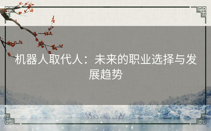 机器人取代人：未来的职业选择与发展趋势