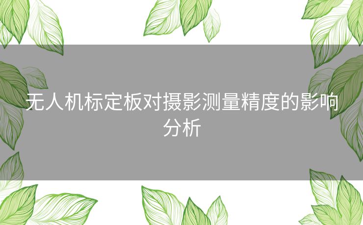 无人机标定板对摄影测量精度的影响分析