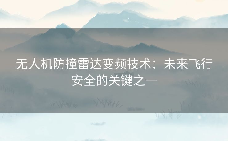 无人机防撞雷达变频技术：未来飞行安全的关键之一