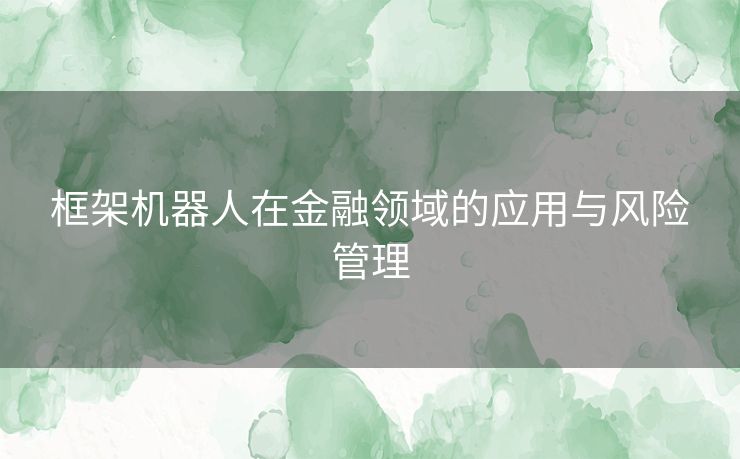 框架机器人在金融领域的应用与风险管理