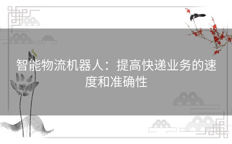 智能物流机器人：提高快递业务的速度和准确性