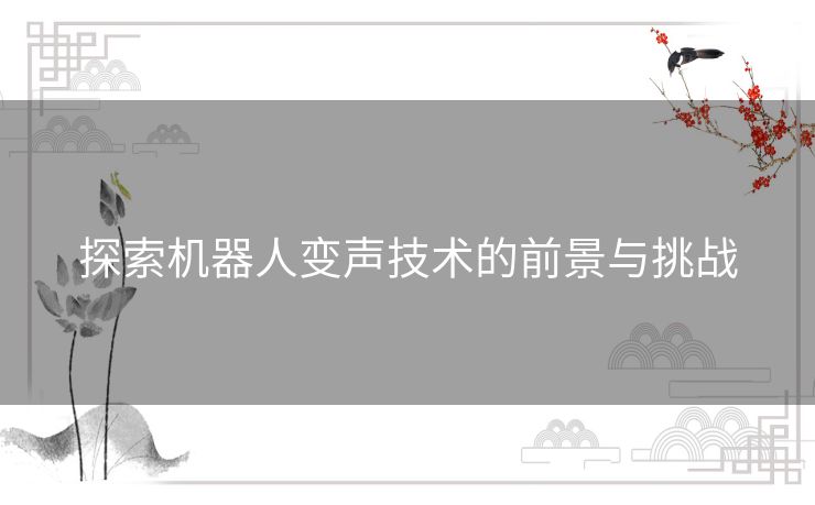 探索机器人变声技术的前景与挑战