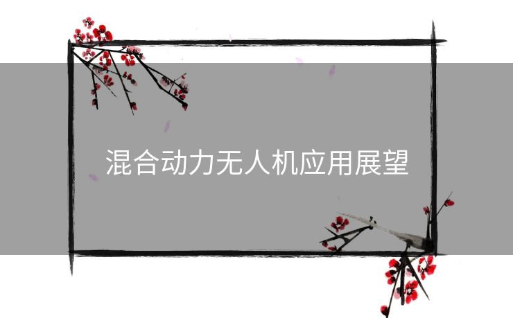 混合动力无人机应用展望