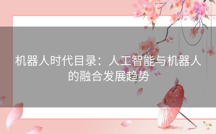 机器人时代目录：人工智能与机器人的融合发展趋势
