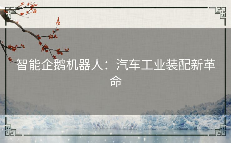 智能企鹅机器人：汽车工业装配新革命
