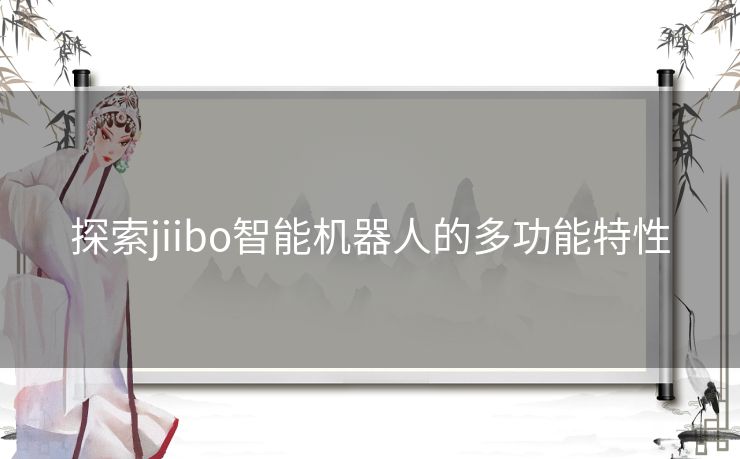 探索jiibo智能机器人的多功能特性