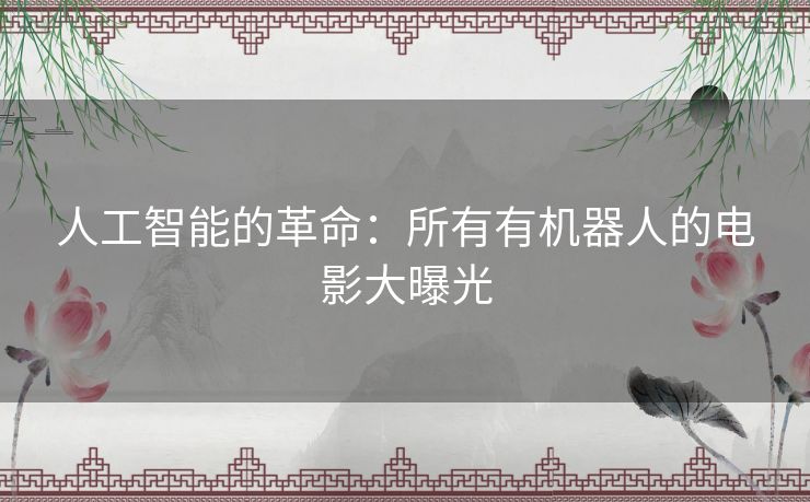 人工智能的革命：所有有机器人的电影大曝光