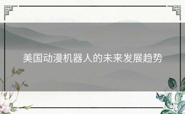 美国动漫机器人的未来发展趋势