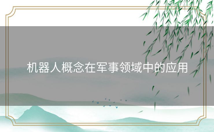 机器人概念在军事领域中的应用