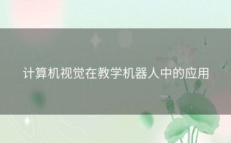 计算机视觉在教学机器人中的应用