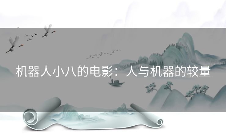 机器人小八的电影：人与机器的较量