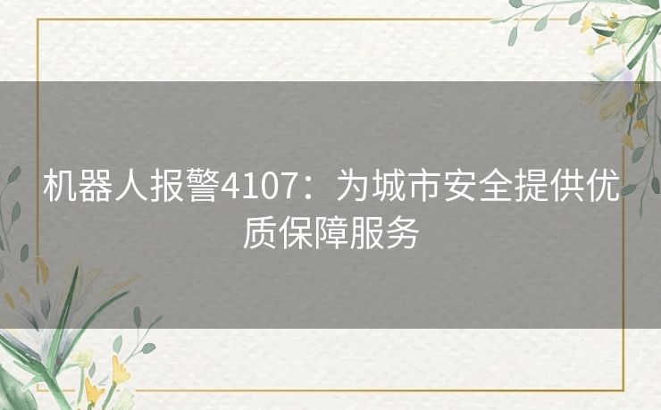 机器人报警4107：为城市安全提供优质保障服务