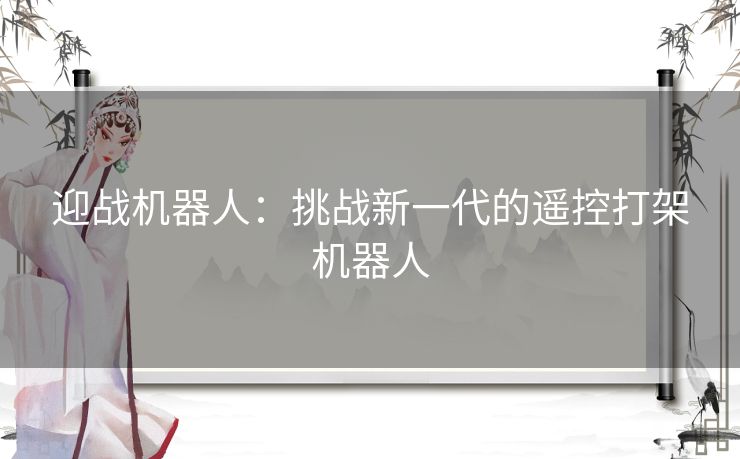 迎战机器人：挑战新一代的遥控打架机器人