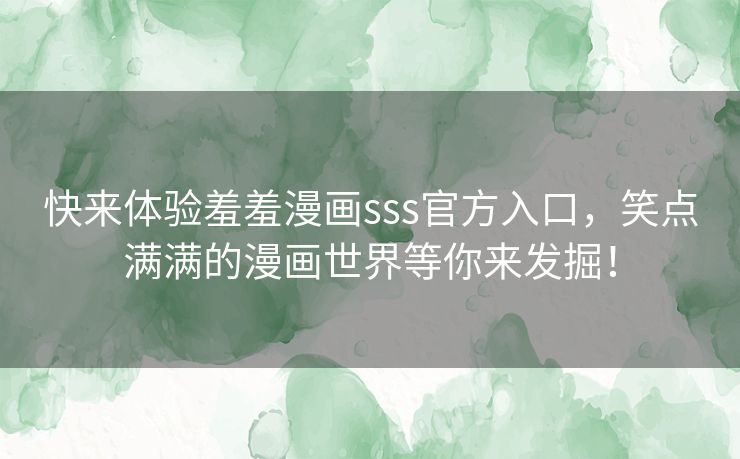 快来体验羞羞漫画sss官方入口，笑点满满的漫画世界等你来发掘！
