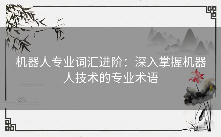 机器人专业词汇进阶：深入掌握机器人技术的专业术语