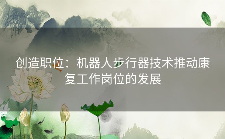 创造职位：机器人步行器技术推动康复工作岗位的发展