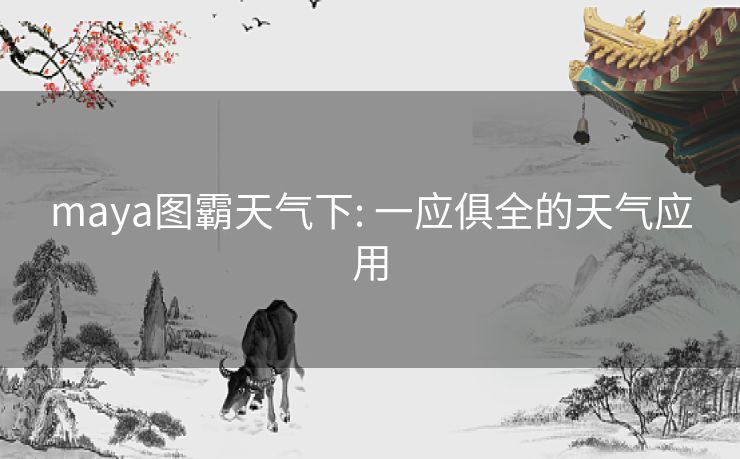 maya图霸天气下: 一应俱全的天气应用