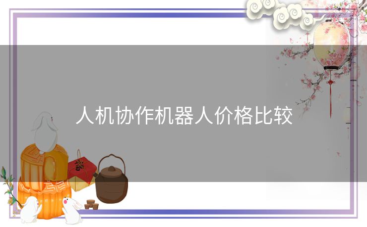 人机协作机器人价格比较