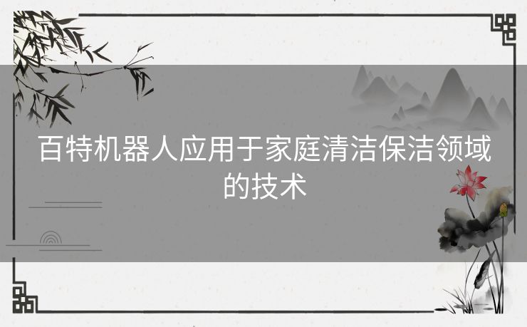 百特机器人应用于家庭清洁保洁领域的技术