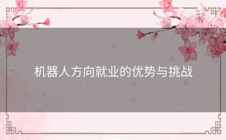 机器人方向就业的优势与挑战