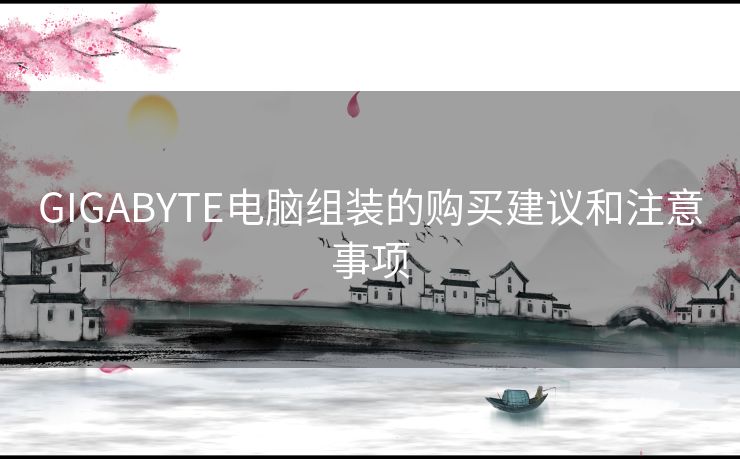 GIGABYTE电脑组装的购买建议和注意事项