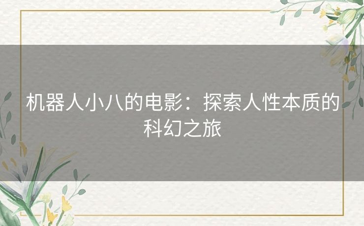 机器人小八的电影：探索人性本质的科幻之旅