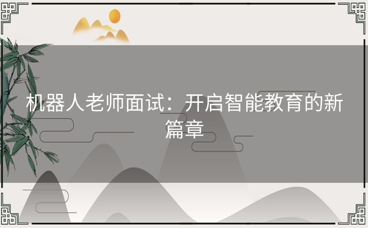机器人老师面试：开启智能教育的新篇章