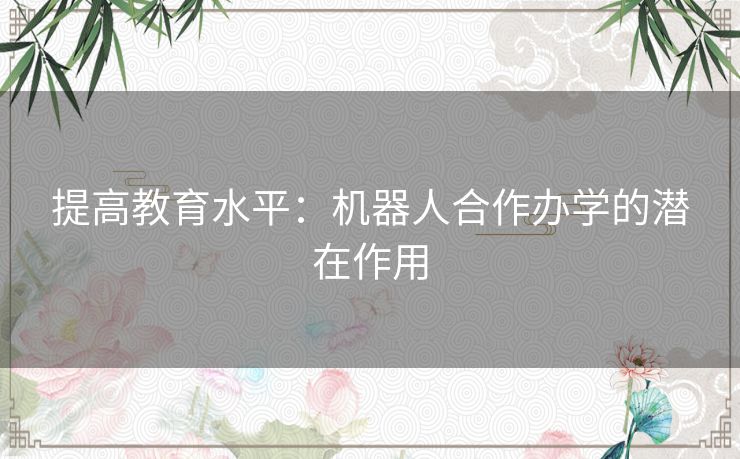提高教育水平：机器人合作办学的潜在作用