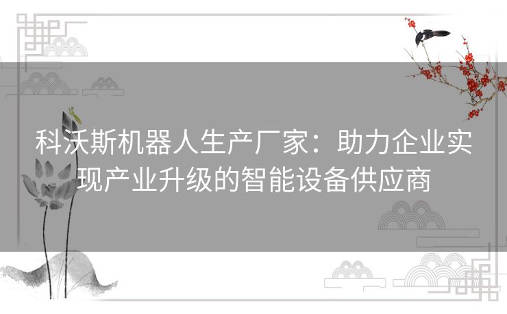 科沃斯机器人生产厂家：助力企业实现产业升级的智能设备供应商