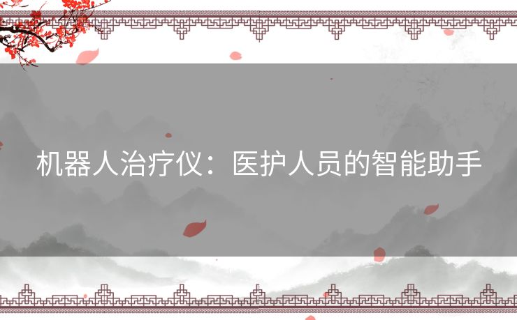 机器人治疗仪：医护人员的智能助手