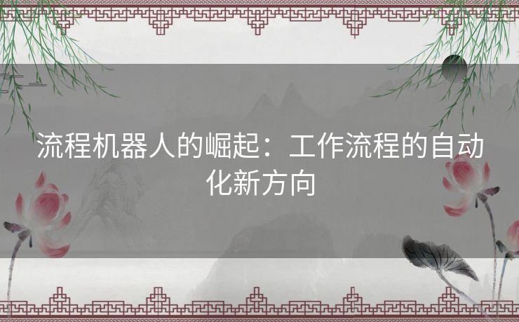 流程机器人的崛起：工作流程的自动化新方向