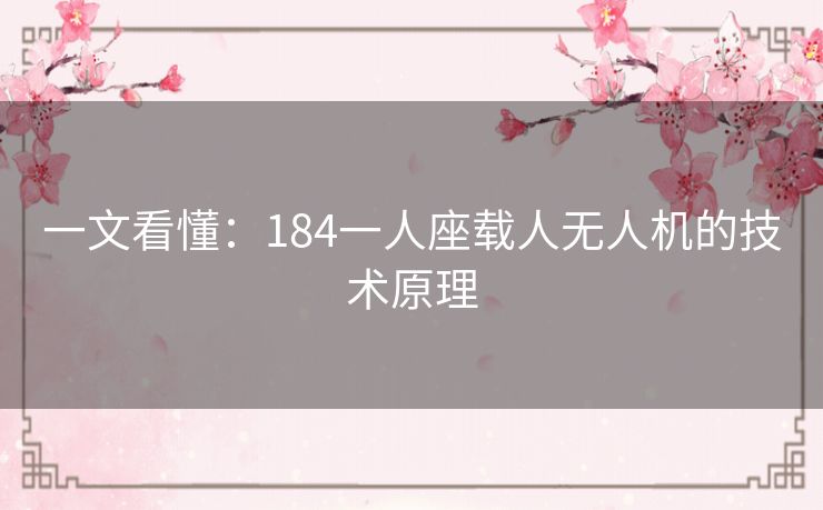 一文看懂：184一人座载人无人机的技术原理