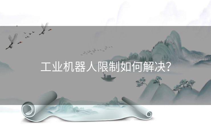 工业机器人限制如何解决？