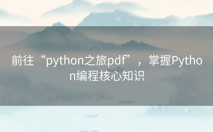 前往“python之旅pdf”，掌握Python编程核心知识