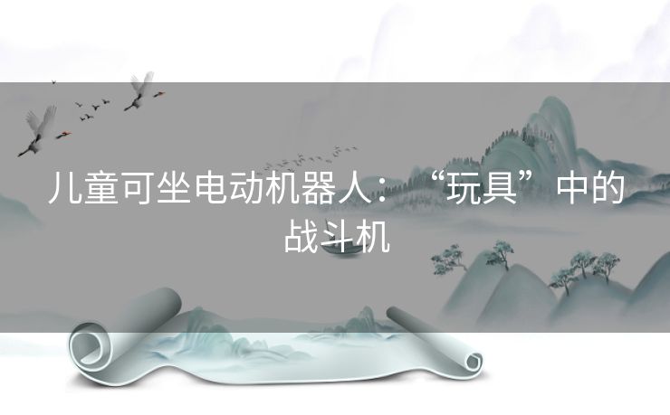 儿童可坐电动机器人：“玩具”中的战斗机