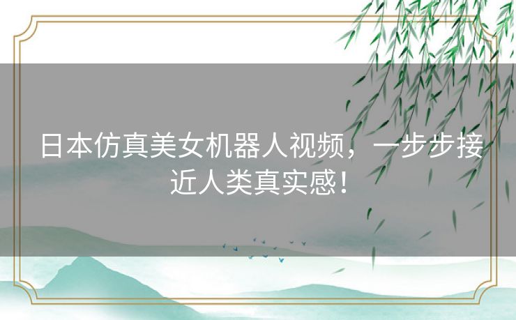 日本仿真美女机器人视频，一步步接近人类真实感！