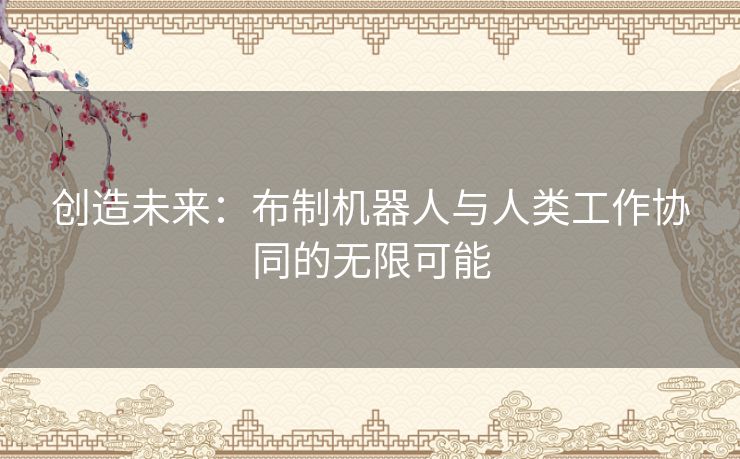 创造未来：布制机器人与人类工作协同的无限可能