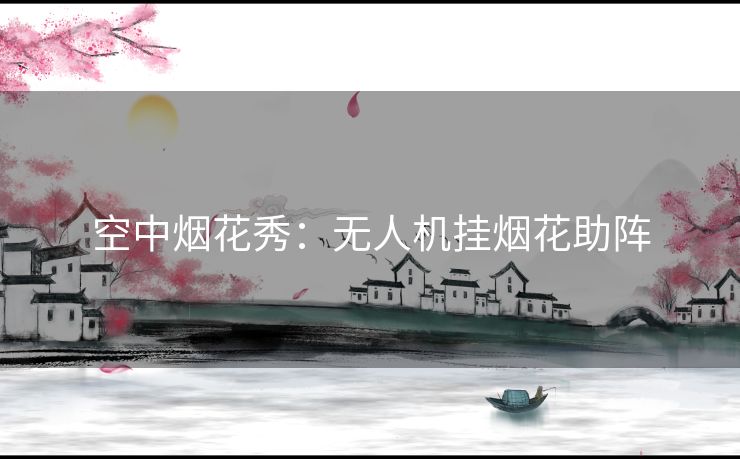 空中烟花秀：无人机挂烟花助阵