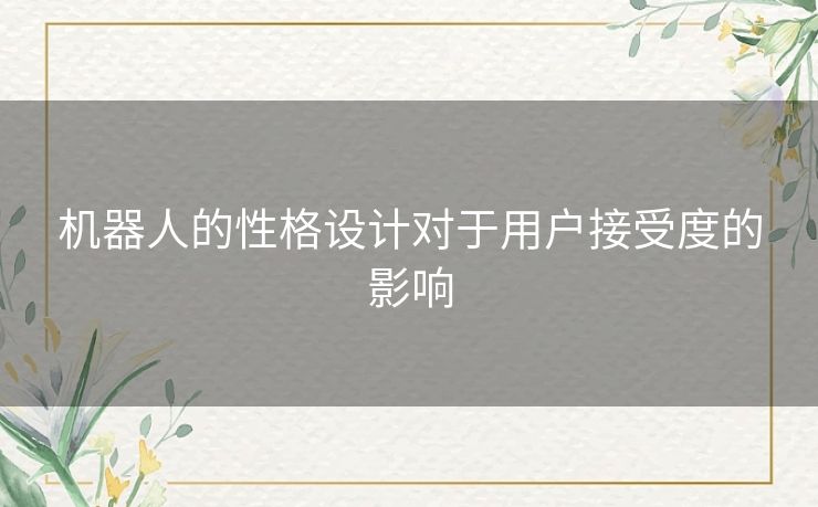 机器人的性格设计对于用户接受度的影响