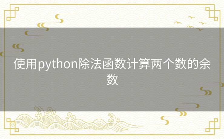 使用python除法函数计算两个数的余数